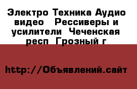 Электро-Техника Аудио-видео - Рессиверы и усилители. Чеченская респ.,Грозный г.